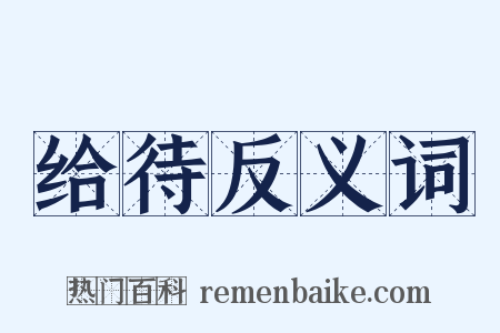 给待反义词是什么意思的图片